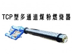 加查县TCP型多通道煤粉燃烧器